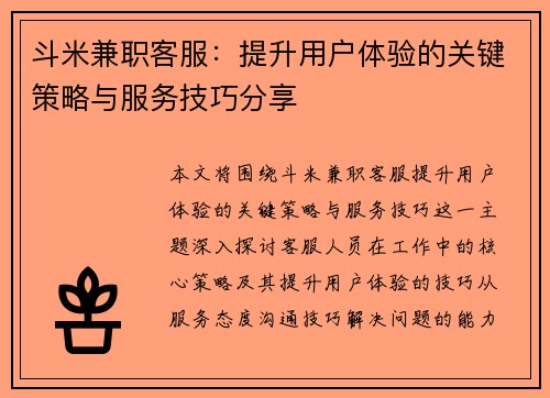 斗米兼职客服：提升用户体验的关键策略与服务技巧分享