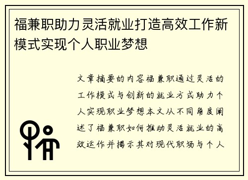 福兼职助力灵活就业打造高效工作新模式实现个人职业梦想