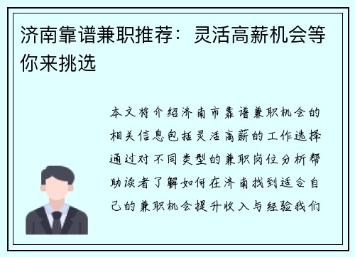 济南靠谱兼职推荐：灵活高薪机会等你来挑选