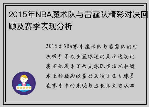 2015年NBA魔术队与雷霆队精彩对决回顾及赛季表现分析