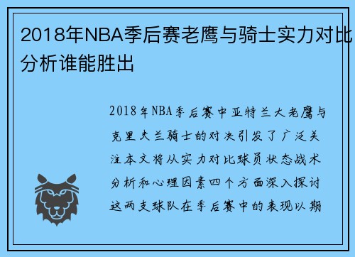 2018年NBA季后赛老鹰与骑士实力对比分析谁能胜出