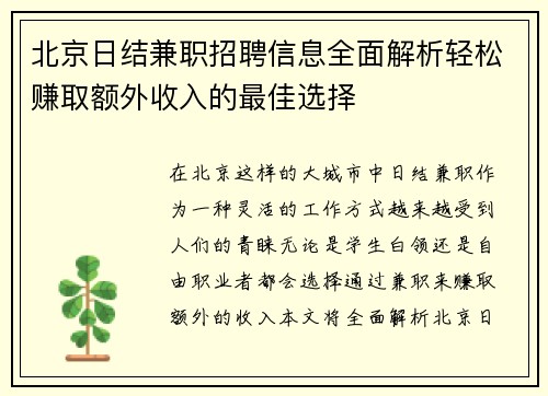 北京日结兼职招聘信息全面解析轻松赚取额外收入的最佳选择