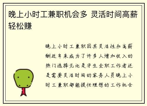 晚上小时工兼职机会多 灵活时间高薪轻松赚