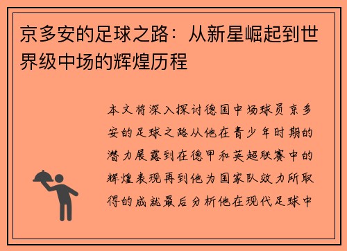 京多安的足球之路：从新星崛起到世界级中场的辉煌历程