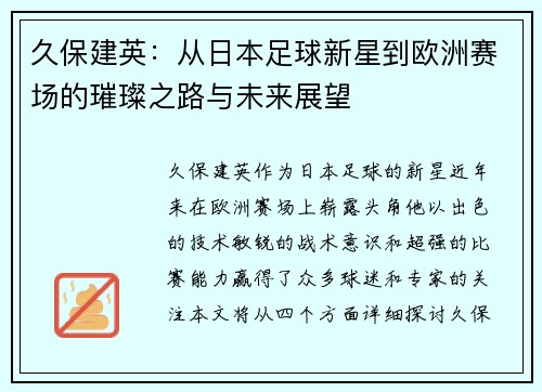 久保建英：从日本足球新星到欧洲赛场的璀璨之路与未来展望