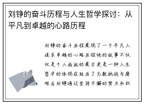 刘铮的奋斗历程与人生哲学探讨：从平凡到卓越的心路历程