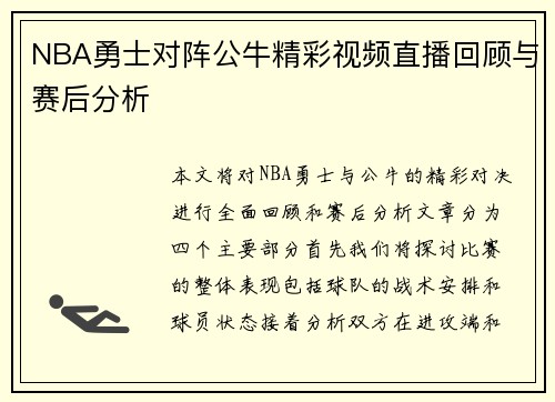 NBA勇士对阵公牛精彩视频直播回顾与赛后分析