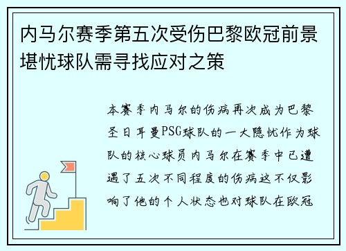 内马尔赛季第五次受伤巴黎欧冠前景堪忧球队需寻找应对之策