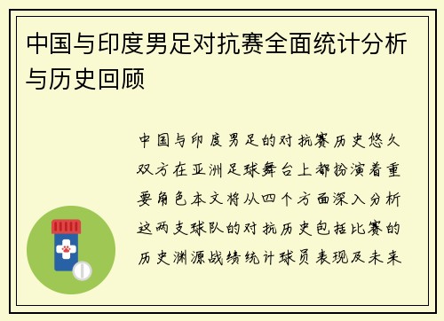 中国与印度男足对抗赛全面统计分析与历史回顾