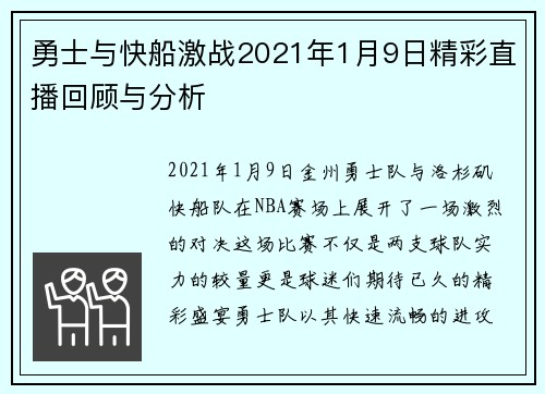 勇士与快船激战2021年1月9日精彩直播回顾与分析