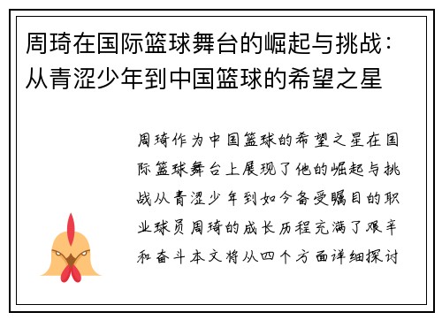 周琦在国际篮球舞台的崛起与挑战：从青涩少年到中国篮球的希望之星