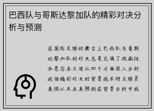 巴西队与哥斯达黎加队的精彩对决分析与预测