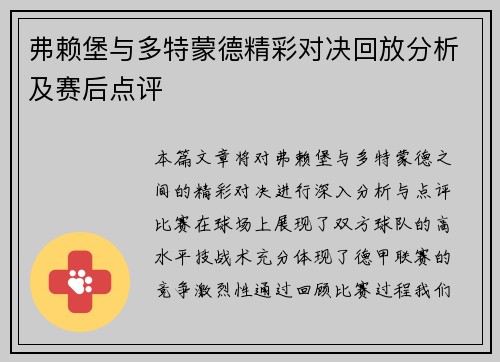 弗赖堡与多特蒙德精彩对决回放分析及赛后点评