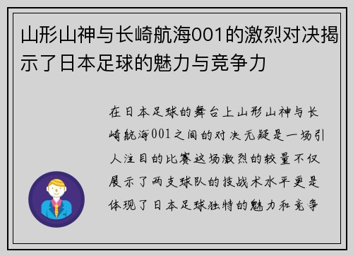 山形山神与长崎航海001的激烈对决揭示了日本足球的魅力与竞争力