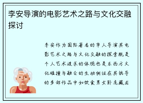 李安导演的电影艺术之路与文化交融探讨