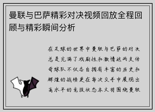 曼联与巴萨精彩对决视频回放全程回顾与精彩瞬间分析