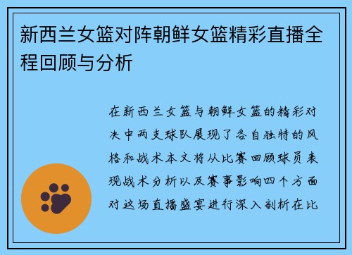 新西兰女篮对阵朝鲜女篮精彩直播全程回顾与分析