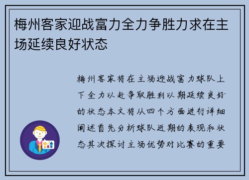 梅州客家迎战富力全力争胜力求在主场延续良好状态