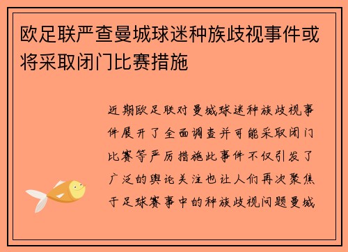 欧足联严查曼城球迷种族歧视事件或将采取闭门比赛措施