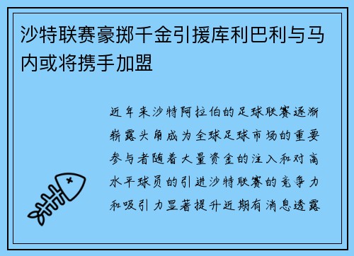 沙特联赛豪掷千金引援库利巴利与马内或将携手加盟