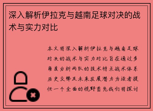 深入解析伊拉克与越南足球对决的战术与实力对比