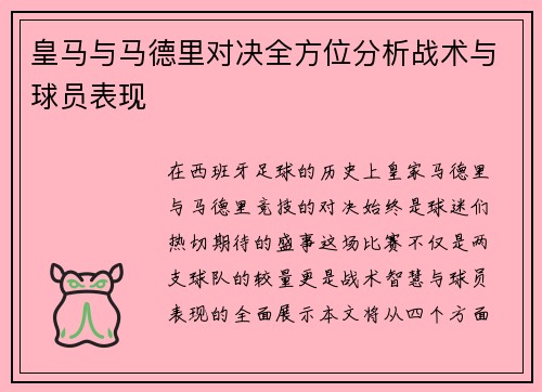 皇马与马德里对决全方位分析战术与球员表现