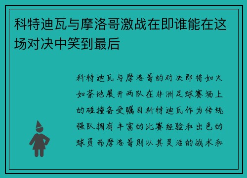 科特迪瓦与摩洛哥激战在即谁能在这场对决中笑到最后