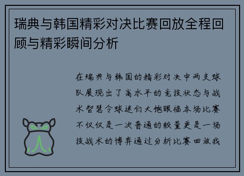 瑞典与韩国精彩对决比赛回放全程回顾与精彩瞬间分析