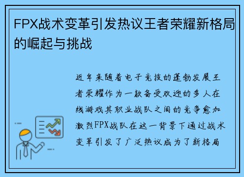 FPX战术变革引发热议王者荣耀新格局的崛起与挑战