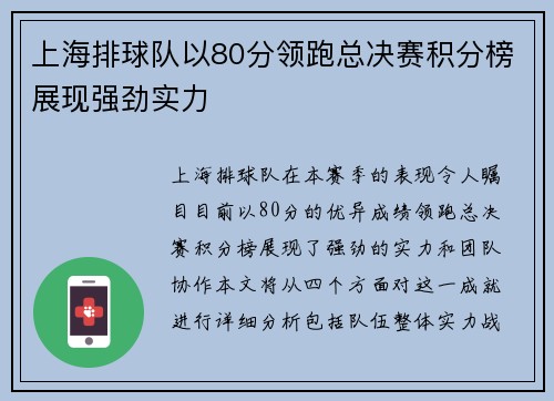 上海排球队以80分领跑总决赛积分榜展现强劲实力