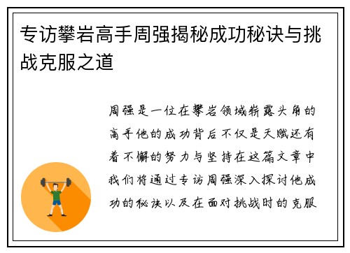 专访攀岩高手周强揭秘成功秘诀与挑战克服之道