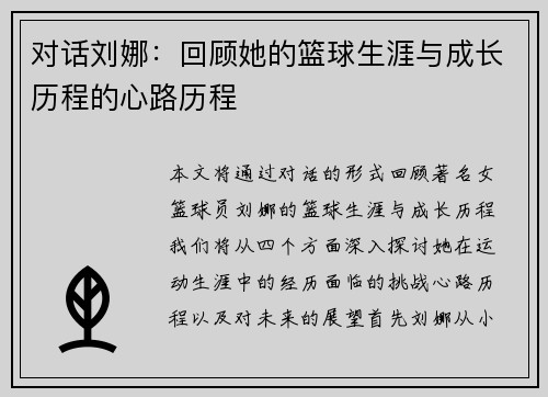 对话刘娜：回顾她的篮球生涯与成长历程的心路历程