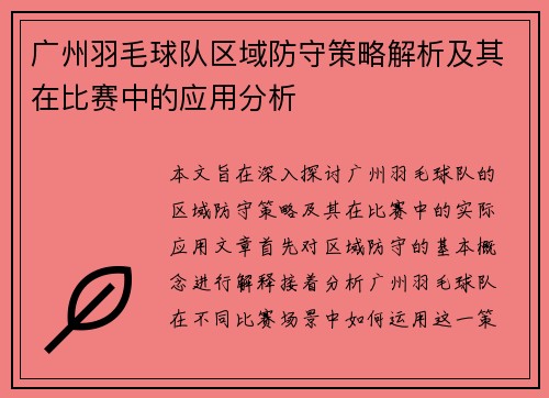 广州羽毛球队区域防守策略解析及其在比赛中的应用分析