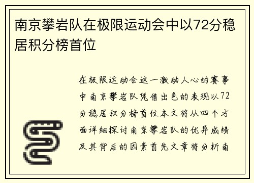 南京攀岩队在极限运动会中以72分稳居积分榜首位