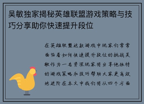 吴敏独家揭秘英雄联盟游戏策略与技巧分享助你快速提升段位