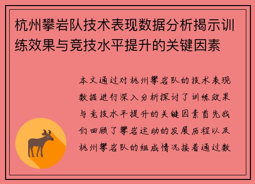 杭州攀岩队技术表现数据分析揭示训练效果与竞技水平提升的关键因素