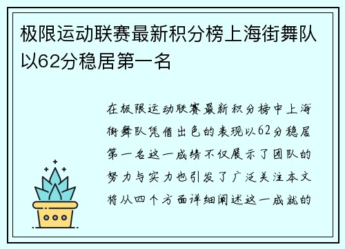 极限运动联赛最新积分榜上海街舞队以62分稳居第一名