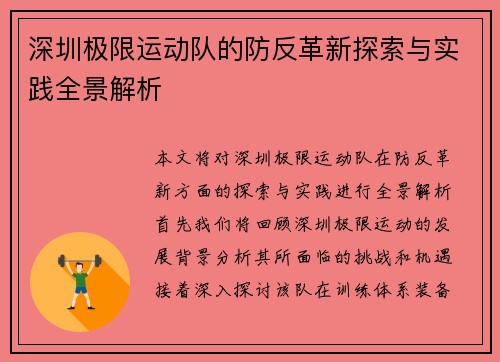深圳极限运动队的防反革新探索与实践全景解析