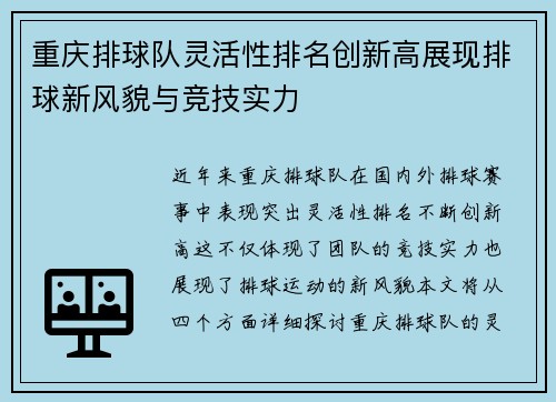重庆排球队灵活性排名创新高展现排球新风貌与竞技实力