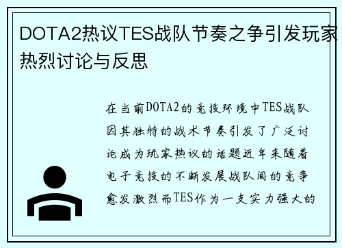 DOTA2热议TES战队节奏之争引发玩家热烈讨论与反思