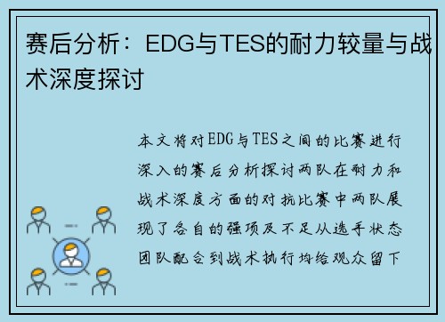 赛后分析：EDG与TES的耐力较量与战术深度探讨
