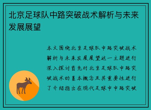 北京足球队中路突破战术解析与未来发展展望