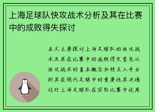 上海足球队快攻战术分析及其在比赛中的成败得失探讨