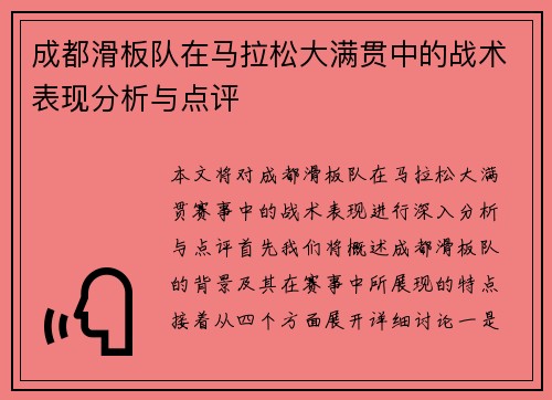 成都滑板队在马拉松大满贯中的战术表现分析与点评