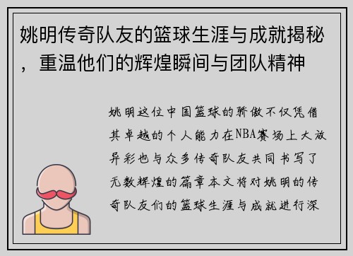 姚明传奇队友的篮球生涯与成就揭秘，重温他们的辉煌瞬间与团队精神