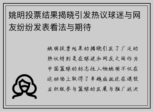 姚明投票结果揭晓引发热议球迷与网友纷纷发表看法与期待