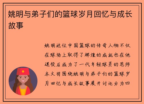 姚明与弟子们的篮球岁月回忆与成长故事