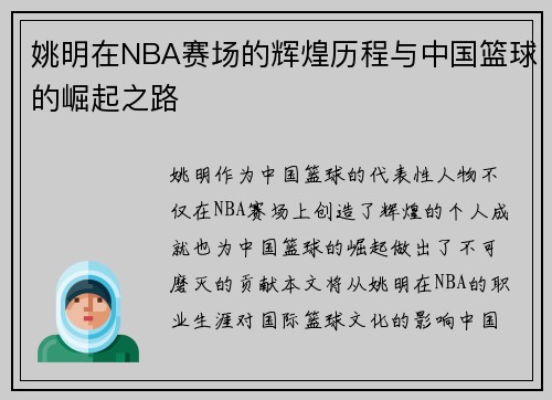 姚明在NBA赛场的辉煌历程与中国篮球的崛起之路