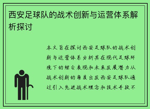 西安足球队的战术创新与运营体系解析探讨