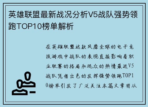 英雄联盟最新战况分析V5战队强势领跑TOP10榜单解析
